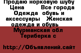 Продаю норковую шубу  › Цена ­ 35 - Все города Одежда, обувь и аксессуары » Женская одежда и обувь   . Мурманская обл.,Териберка с.